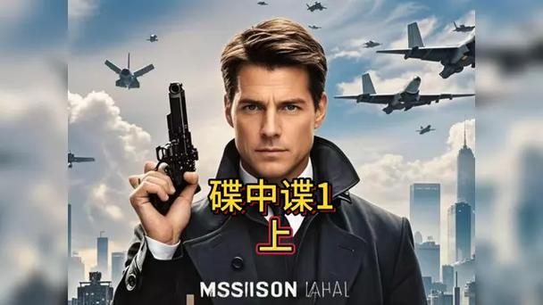 碟中谍在线播放完整_碟中谍视频免费观看_碟中谍在线观看免费