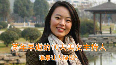 不幸英年早逝的10大美女主持人,有人因病去世,她却被男友砍死