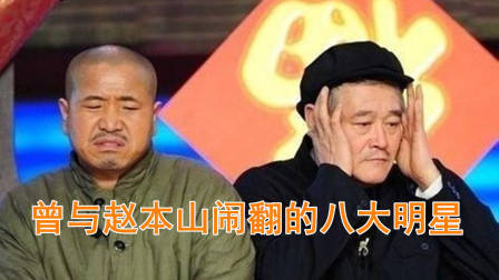 被传与赵本山闹翻的8大明星,潘长江宋丹丹上榜,王小利排第几?